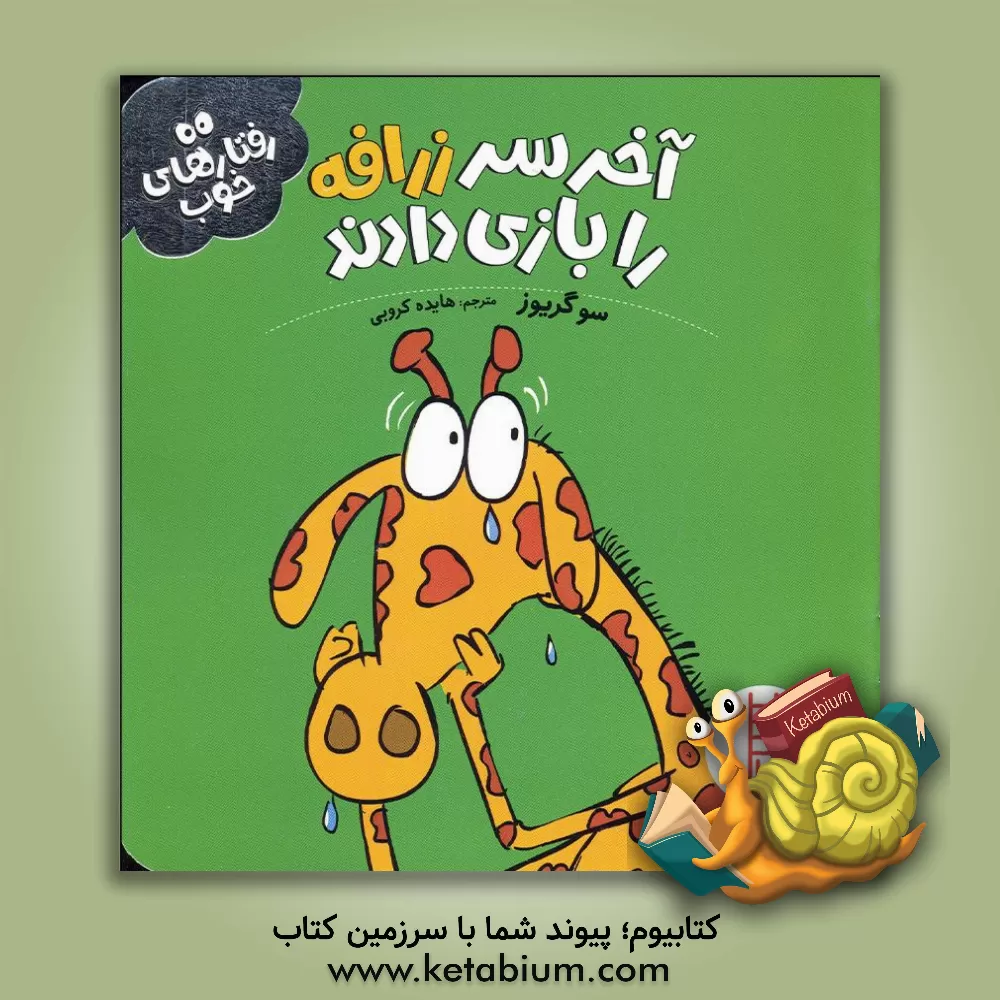 کتاب آخرسر زرافه را  بازی دادند اثر سو گریوز
