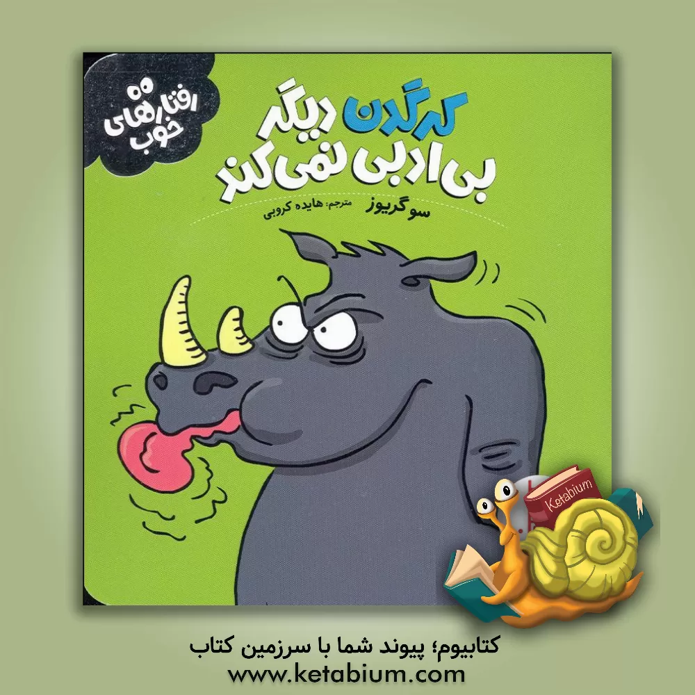 کتاب کرگدن دیگر بی‌ادبی نمی‌کند اثر سو گریوز