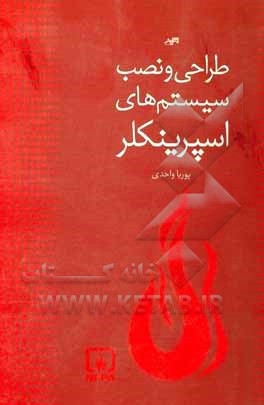 کتاب طراحی و نصب سیستم‌های اسپرینکلر اثر پوریا واحدی