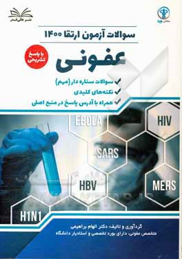 کتاب سوالات آزمون ارتقا 1400 عفونی با پاسخ تشریحی اثر الهام براهیمی