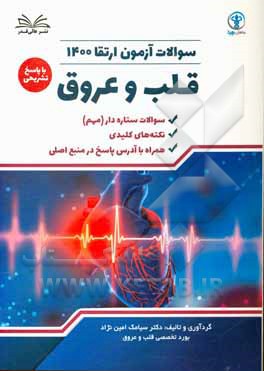 کتاب سوالات آزمون ارتقا 1400 قلب و عروق با پاسخ تشریحی |اثر سیامک امین نژاد