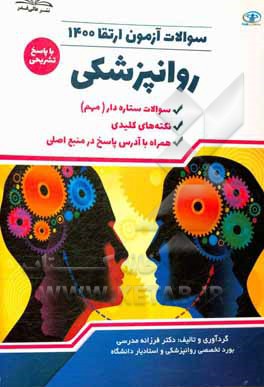 کتاب سوالات آزمون ارتقا 1400 روانپزشکی با پاسخ تشریحی اثر فرزانه مدرسی