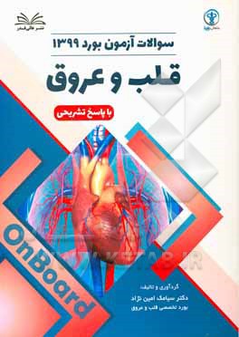 کتاب سوالات آزمون بورد 1399 قلب و عروق با پاسخ تشریحی |اثر سیامک امین نژاد