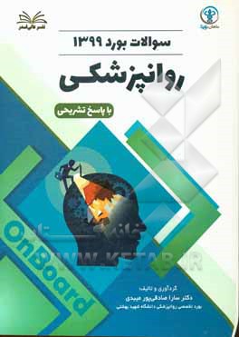 کتاب سوالات بورد 1399روانپزشکی با پاسخ تشریحی اثر سارا صادقی‌پورمیبدی