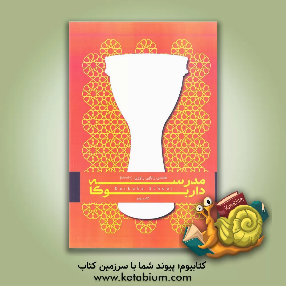 کتاب مدرسه‌ی داربوکا اثر محسن رجایی‌راوری