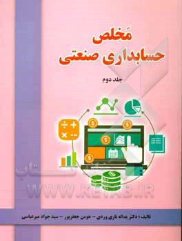 کتاب مخلص حسابداری صنعتی اثر یداله تاری‌وردی