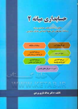 کتاب حسابداری میانه 2 اثر یداله تاری‌وردی