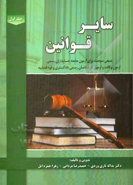 کتاب سایر قوانین اثر یداله تاری‌وردی