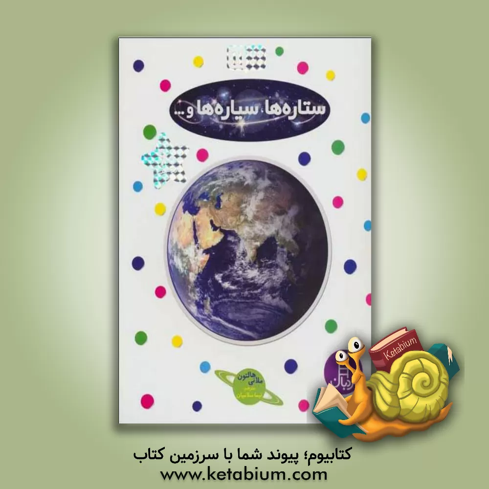 کتاب ستاره‌ها، سیاره‌ها، و ... اثر ملانی هالتون