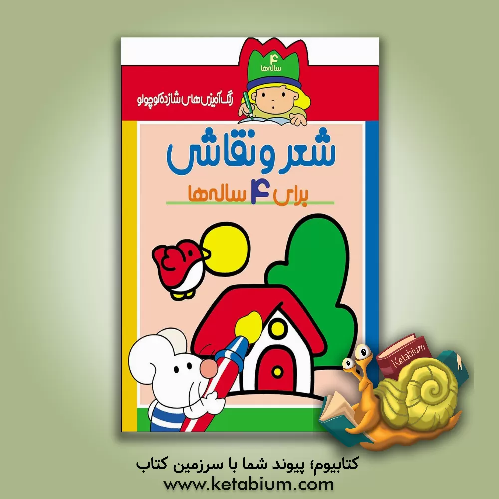 کتاب رنگ آمیزی های شازده کوچولو: شعر و نقاشی برای 4 ساله ها اثر شکوه قاسم‌نیا