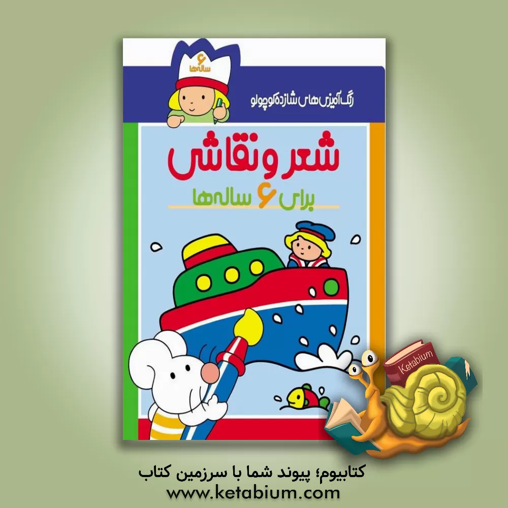 کتاب رنگ آمیزی های شازده کوچولو: شعر و نقاشی برای 6 ساله ها اثر شکوه قاسم‌نیا