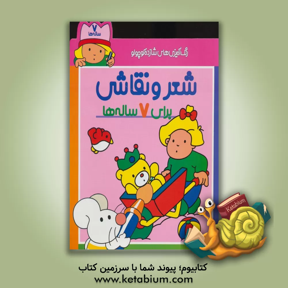 کتاب رنگ آمیزی های شازده کوچولو: شعر و نقاشی برای 7 ساله ها اثر شکوه قاسم‌نیا