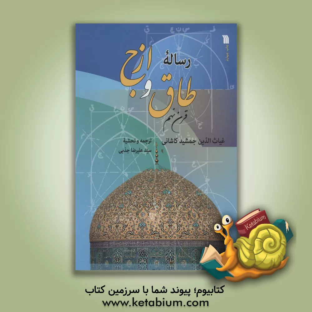کتاب رساله طاق و ازج اثر غیاث‌الدین جمشیدکاشانی