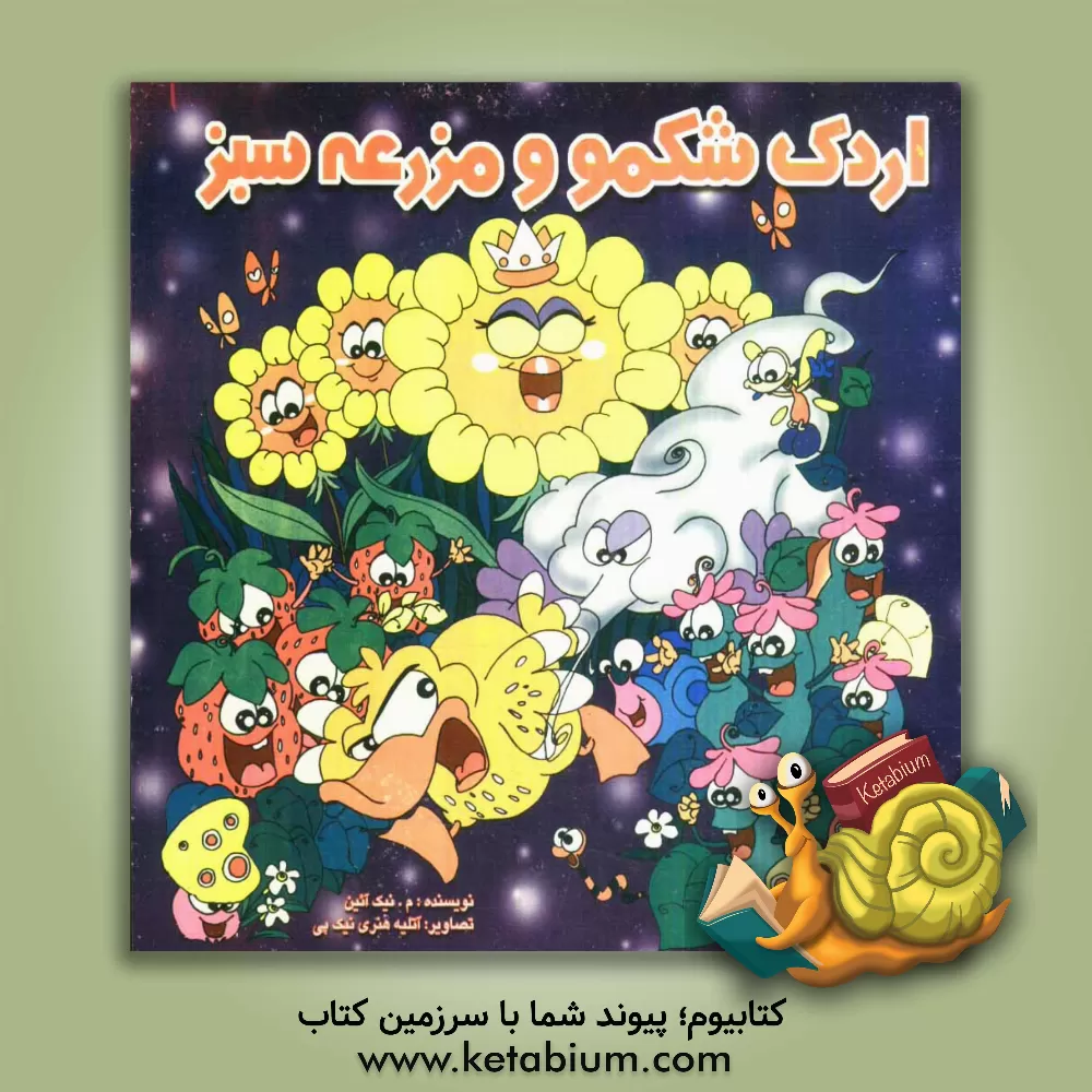 کتاب اردک شکمو و مزرعه سبز اثر مرتضی نیک‌آئین‌کوپائی