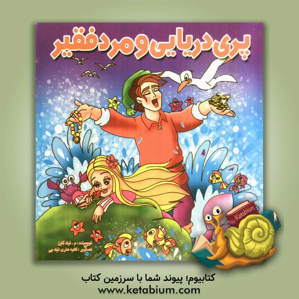 کتاب پری دریایی و مرد فقیر اثر مرتضی نیک‌آئین‌کوپائی