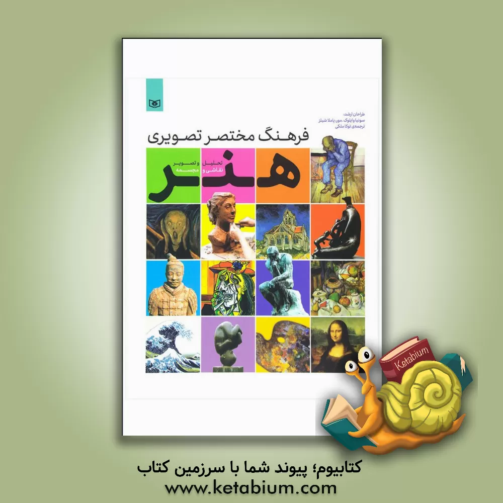 کتاب فرهنگ مختصر تصویری هنر: تحلیل و تصویر: نقاشی و مجسمه اثر سونیاوایلوک مور