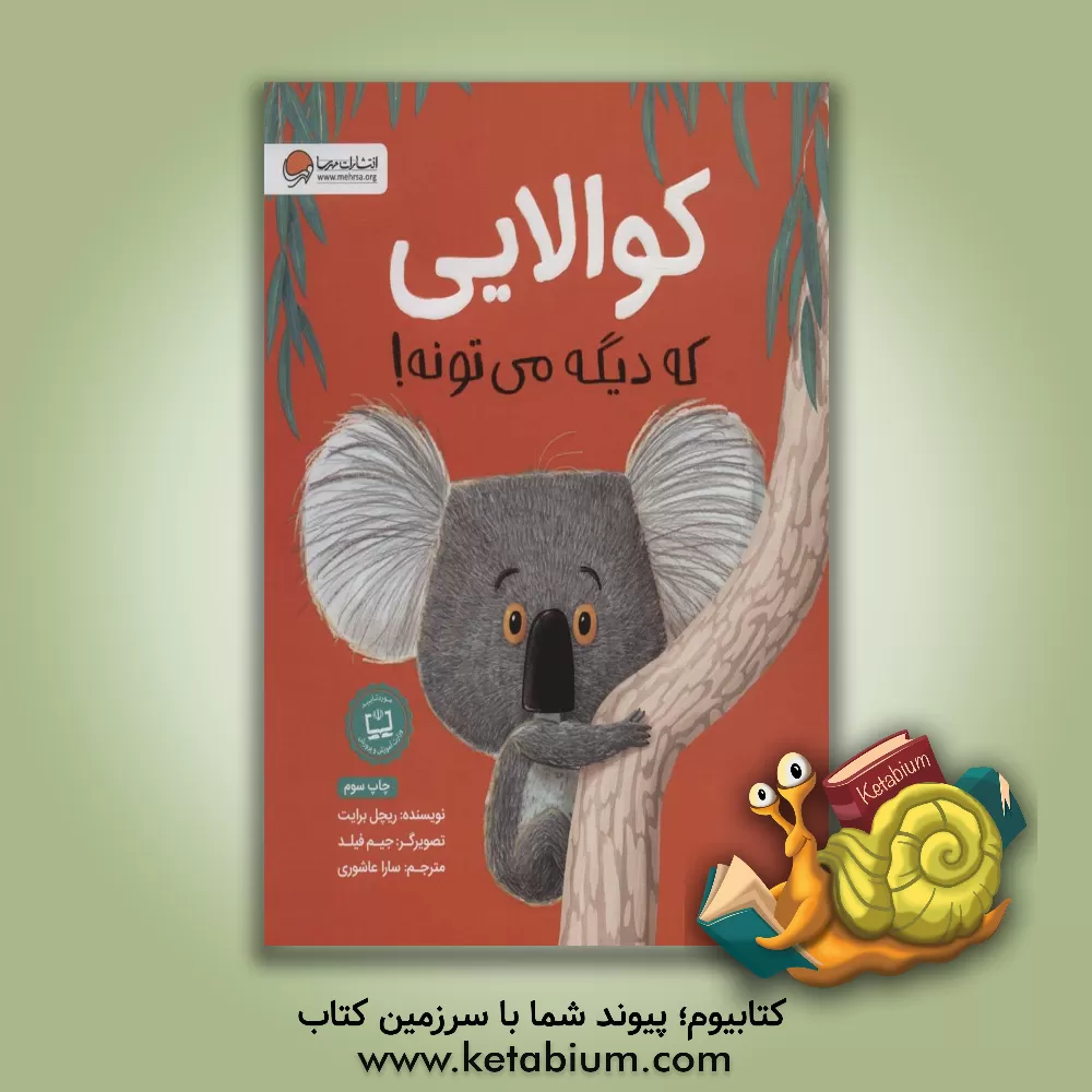 کتاب کوالایی که دیگه می‌تونه! اثر ریچل برایت