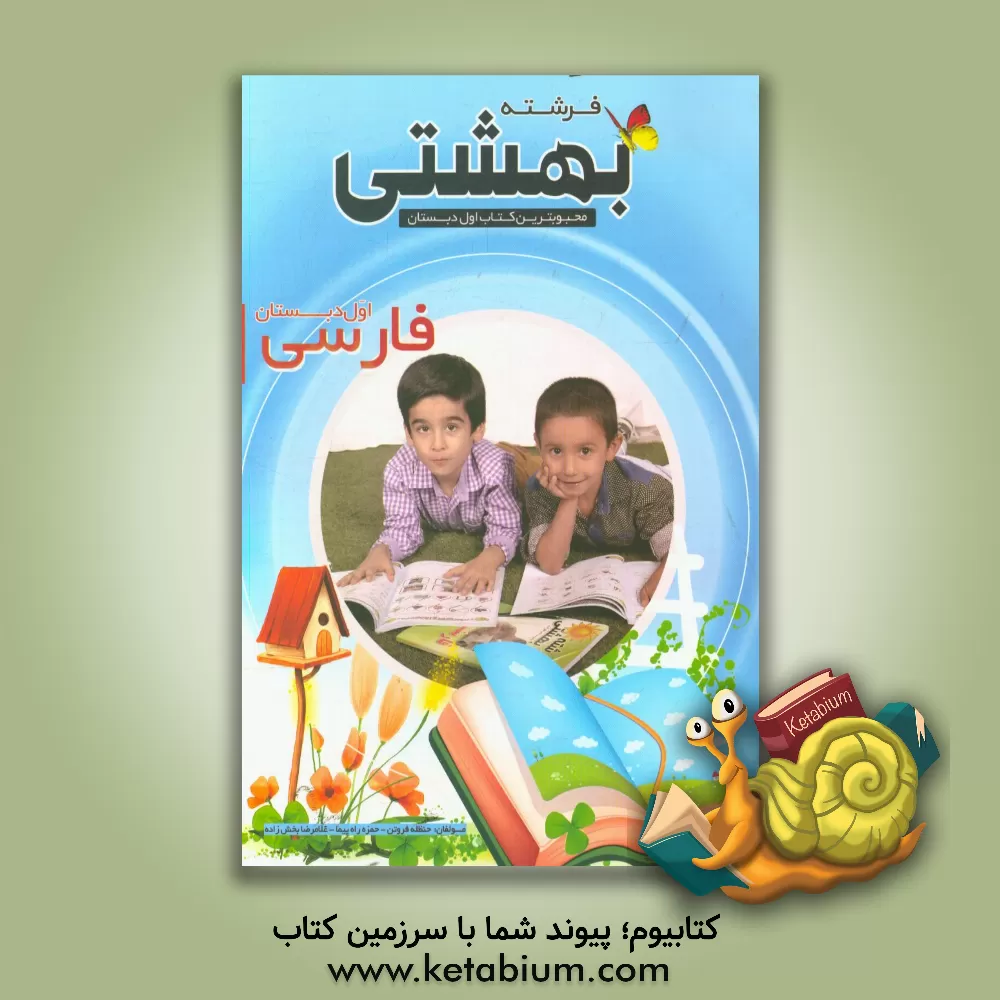 کتاب فارسی 1 بخوانیم و بنویسیم اول ابتدایی شامل: تمرین‌های متنوع، آموزش املا ... اثر حنظله فروتن