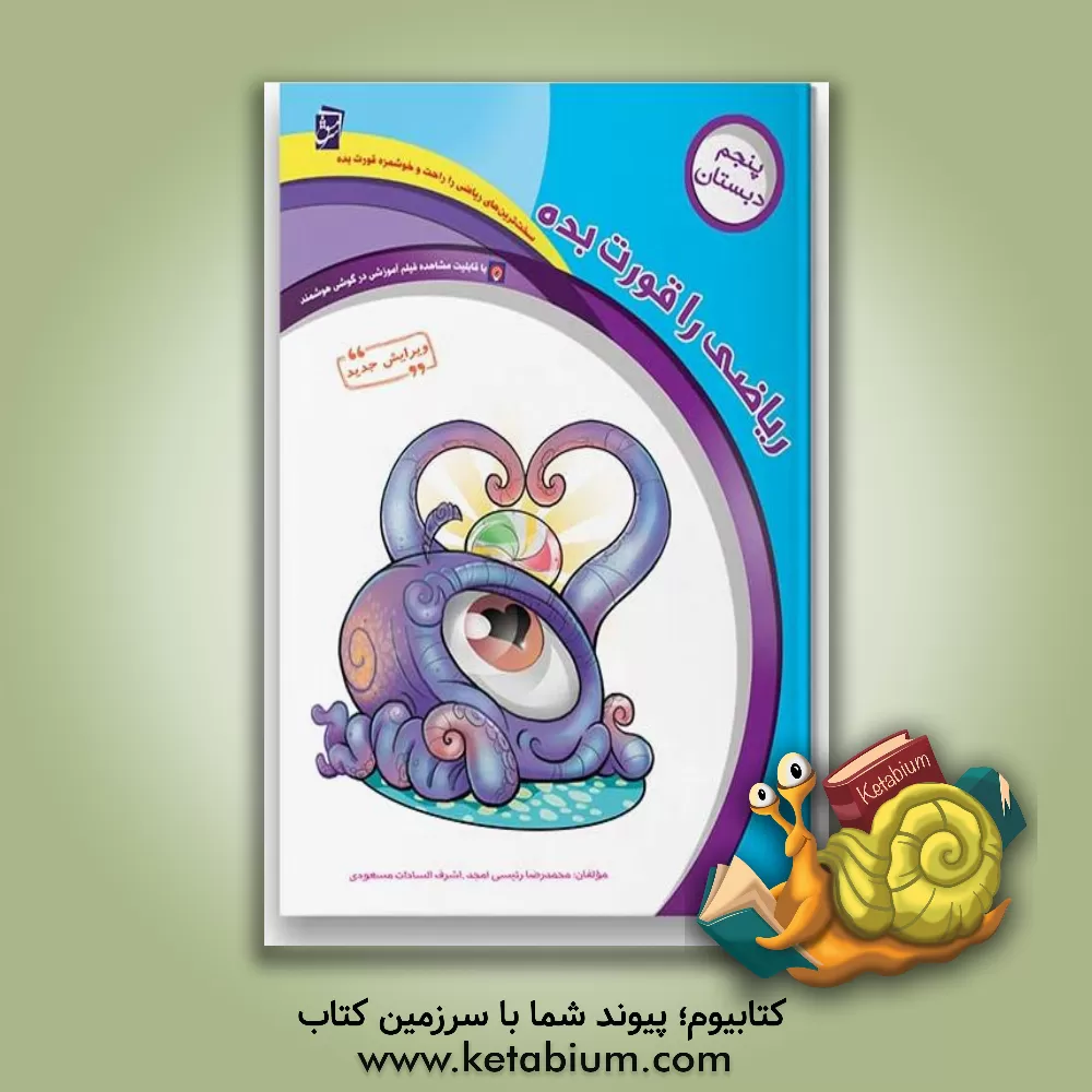 کتاب ریاضی را قورت بده: ویژه‌ی پایه‌ی پنجم دبستان اثر محمدرضا رئیسی‌امجد