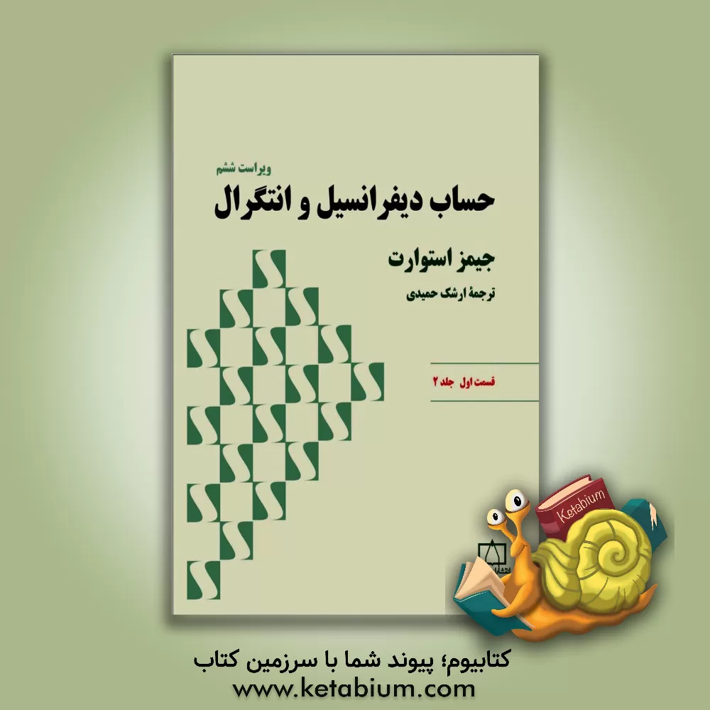 کتاب حساب دیفرانسیل و انتگرال: قسمت اول |اثر جیمز استوارت