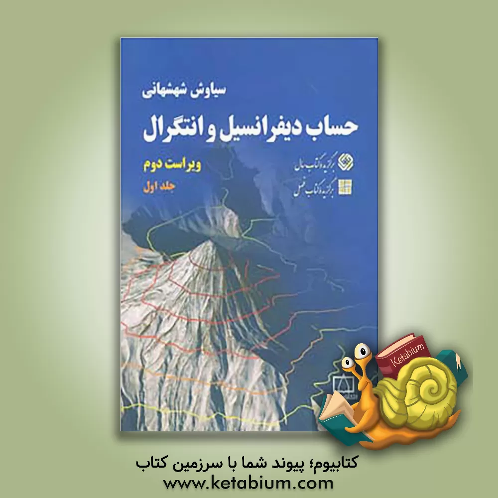 کتاب حساب دیفرانسیل و انتگرال |اثر سیاوش شهشهانی
