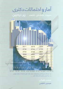 کتاب آمار و احتمالات دکتری زیر ذره‌بین ویژه داوطلبان آزمون دکتری رشته‌های مدیریت، حسابداری، اقتصاد اثر محسن طورانی