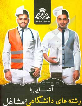 کتاب دایره‌المعارف رشته‌ها و دانشگاه‌ها اثر علیرضا شفیعی