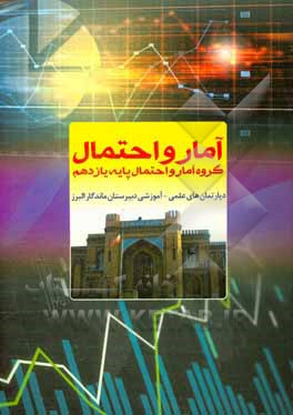 کتاب آمار و احتمال: گروه آمار و احتمال پایه یازدهم، دپارتمان‌های علمی - آموزشی دبیرستان ماندگار البرز اثر مهدی یوسفی