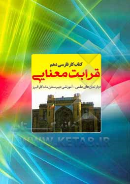 کتاب قرابت معنایی: ‏‫دپارتمان‌های علمی - آموزشی دبیرستان ماندگار البرز اثر یدالله افتخاری