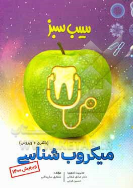 کتاب میکروب‌شناسی (باکتری + ویروس) ویرایش 1400 اثر شقایق ساریخانی