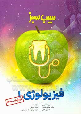 کتاب فیزیولوژی 1 (ویرایش 1400) اثر درسا سیفی