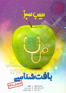 کتاب بافت‌شناسی (ویرایش 1400) اثر محمدسجاد باقری‌چوکامی