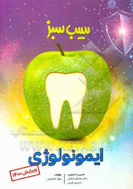 کتاب ایمونولوژی (ویرایش 1400) اثر زهرا غلامیان