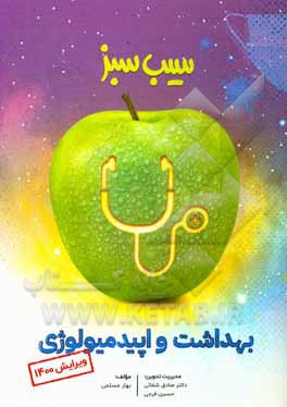 کتاب بهداشت و اپیدمیولوژی (ویرایش 1400) اثر بهار مسلمی