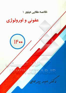 کتاب خلاصه طلایی مینور: عفونی و اورولوژی اثر امید پیرحاجی
