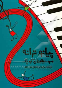 کتاب پیانو، ترانه، موسیقیدان کوچک اثر ثمین صالحی