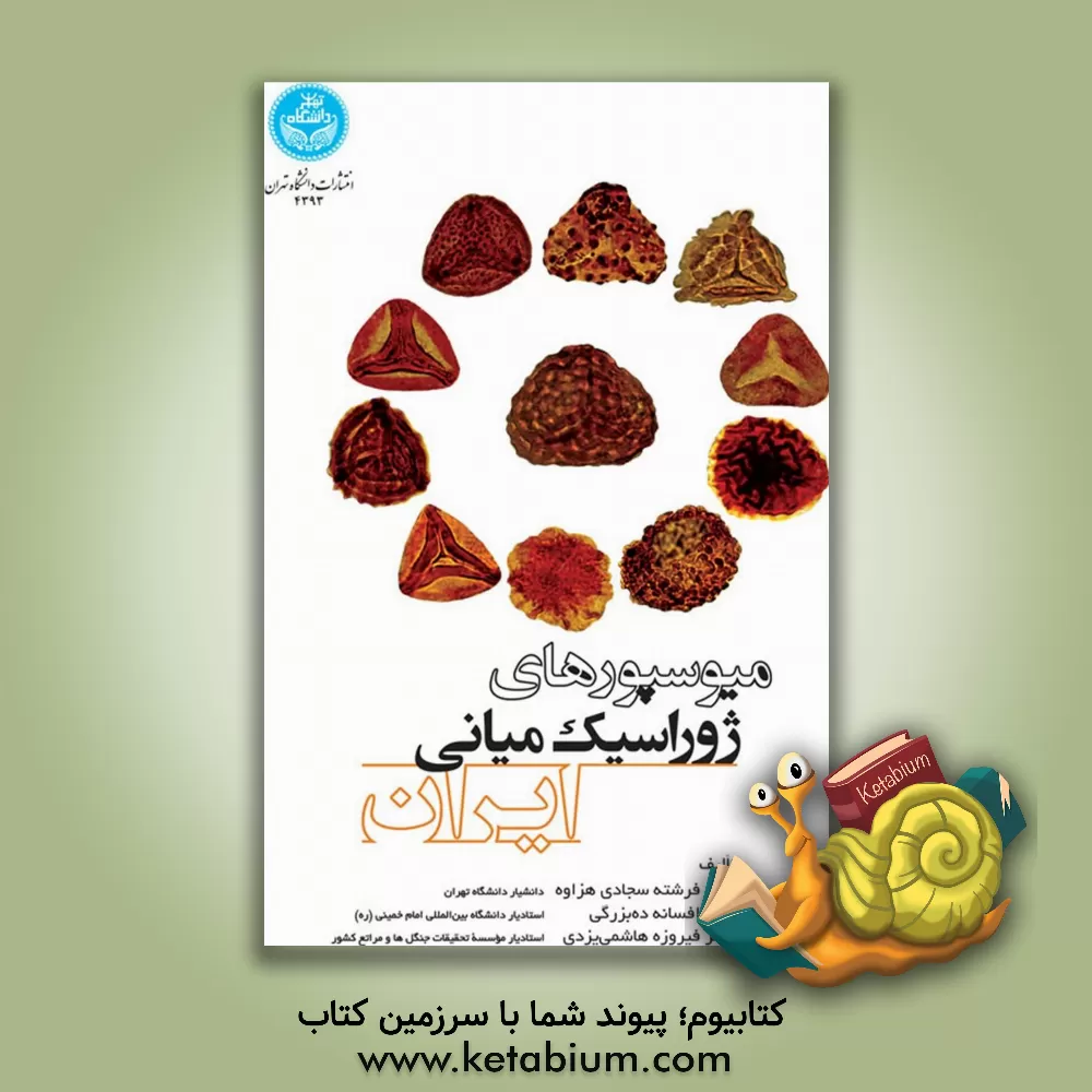 کتاب میوسپورهای ژوراسیک میانی ایران |اثر فرشته سجادی هزاوه