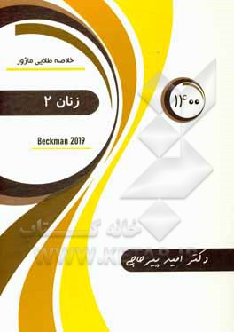 کتاب خلاصه طلایی ماژور زنان: بکمن 2019 اثر امید پیرحاجی