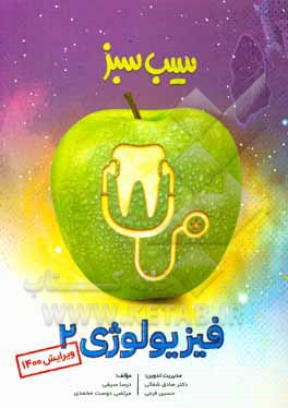 کتاب سیب سبز فیزیولوژی 2 (ویرایش 1400) اثر درسا سیفی