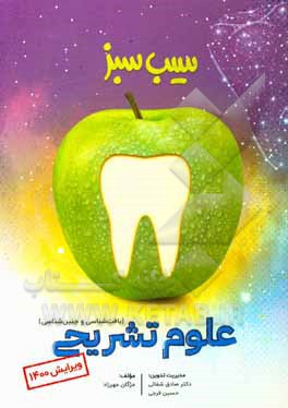 کتاب علوم تشریحی (ویرایش 1400) اثر مژگان مهرزاد