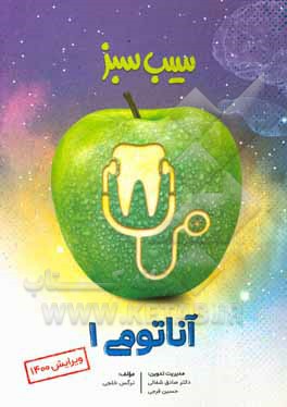 کتاب سیب سبز آناتومی 1 (ویرایش 1400) اثر نرگس خلجی