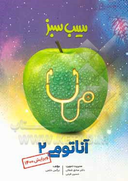 کتاب آناتومی 2 (ویرایش 1400) اثر نرگس خلجی