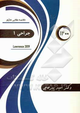 کتاب خلاصه طلایی ماژور جراحی 1: لارنس 2019 اثر امید پیرحاجی
