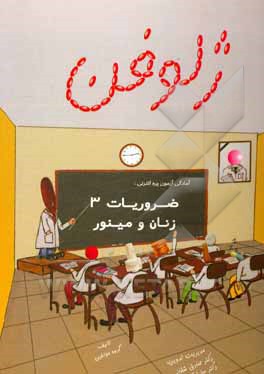 کتاب ضروریات 3 زنان و مینور: آمادگی آزمون پره‌انترنی اثر گروه مولفین