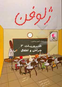 کتاب ضروریات 2 جراحی و اطفال: آمادگی آزمون پره‌انترنی اثر گروه مولفین