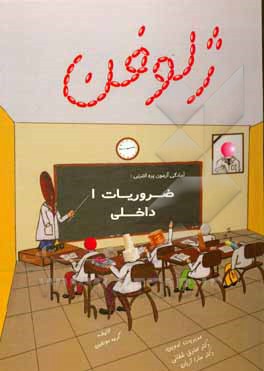 کتاب ضروریات 1 داخلی: آمادگی آزمون پره‌انترنی اثر گروه مولفین