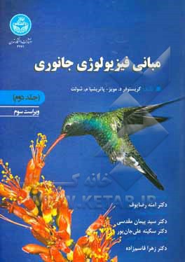 کتاب مبانی فیزیولوژی جانوری اثر کریستوفرد. مویز