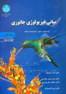 کتاب مبانی فیزیولوژی جانوری اثر کریستوفرد. مویز