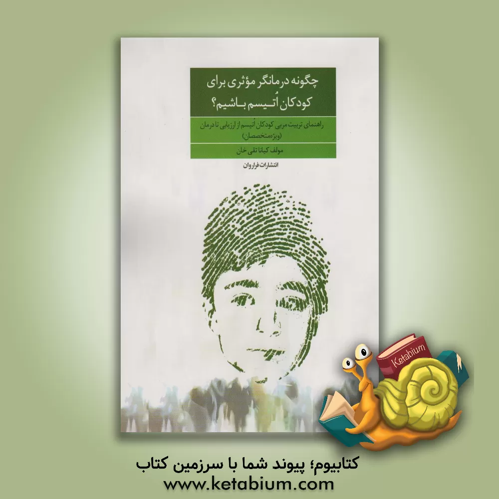 کتاب چگونه درمانگر موثری برای کودکان اتیسم باشیم؟: راهنمای تربیت مربی کودکان اتیسم از ارزیابی تا درمان (ویژه متخصصان) اثر کیانا تقی‌خان