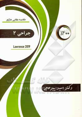 کتاب خلاصه طلایی ماژور جراحی: لارنس 2019 اثر امید پیرحاجی